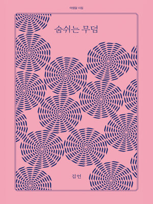 cover image of 숨쉬는 무덤